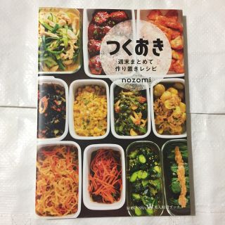 コウブンシャ(光文社)のつくおき(料理/グルメ)