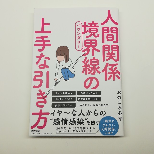 人間関係　境界線の上手な引き方 エンタメ/ホビーの本(人文/社会)の商品写真