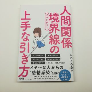 人間関係　境界線の上手な引き方(人文/社会)