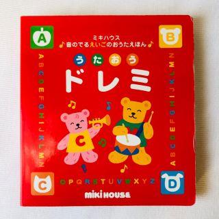 ミキハウス(mikihouse)のうたおうドレミ MIKIHOUSE ミキハウス 音のでる えいごのおうた えほん(絵本/児童書)