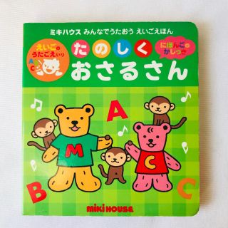 ミキハウス(mikihouse)のたのしくおさるさん MIKIHOSE ミキハウス みんなでうたおう えいごえほん(絵本/児童書)