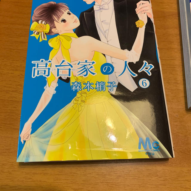 高台家の人々 1巻〜６巻 全巻 エンタメ/ホビーの漫画(少女漫画)の商品写真