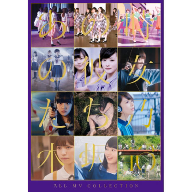 乃木坂46(ノギザカフォーティーシックス)のALL MV COLLECTION〜あの時の彼女たち〜（完全生産限定盤）【Blu エンタメ/ホビーのDVD/ブルーレイ(ミュージック)の商品写真