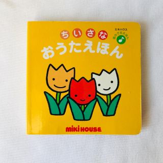 ミキハウス(mikihouse)の音のでる ちいさなおうたえほん（3）ミキハウス 絵本 メロディ 赤ちゃん 幼児(絵本/児童書)