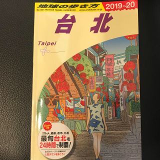 ダイヤモンドシャ(ダイヤモンド社)のD11　地球の歩き方　台北　2019〜2020(人文/社会)