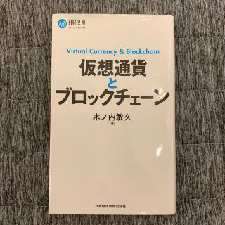 仮想通貨とブロックチェーン(ビジネス/経済)