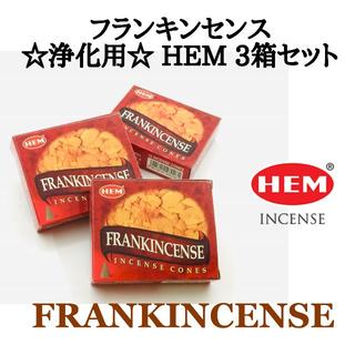 新品 フランキンセンス HEM 浄化用 3個セット(お香/香炉)