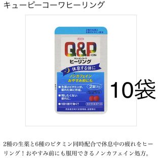 キューピーコーワ ヒーリング Q&P 10袋セット(その他)