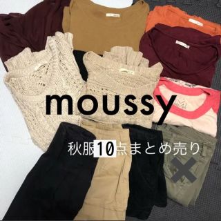 マウジー(moussy)のmoussy 秋服 10点まとめ売り(セット/コーデ)