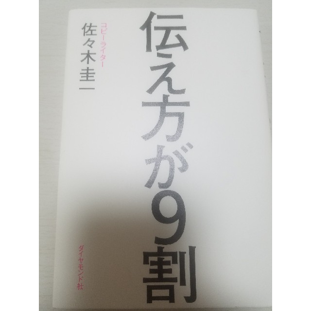 伝え方が9割 エンタメ/ホビーの本(人文/社会)の商品写真