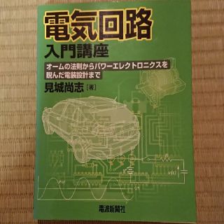 電気回路入門講座(科学/技術)