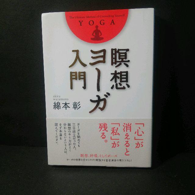 『瞑想ヨーガ入門』綿本彰★中古★送料無料！ エンタメ/ホビーの本(ビジネス/経済)の商品写真