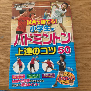 ターボ様専用 試合で勝てる! 小学生のバドミントン 上達のコツ50(絵本/児童書)