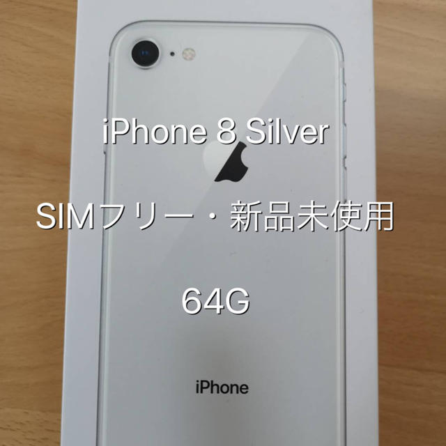 スマートフォン本体iPhone 8  Silver SIMフリー 新品未使用