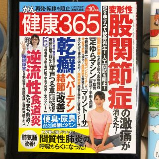 健康365 (ケンコウ サン ロク ゴ) 2019年 10月号 (生活/健康)