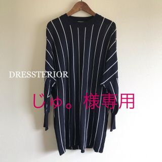 ドレステリア(DRESSTERIOR)の‼️専用‼️新品同様⭐️DRESSTERIOR ボーダーニット (ニット/セーター)