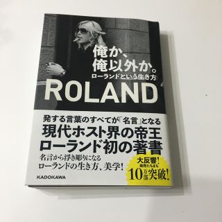 俺か、俺以外か。 ローランドという生き方(人文/社会)