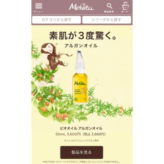 メルヴィータ(Melvita)のメルビータ アルガンオイル(ボディオイル)