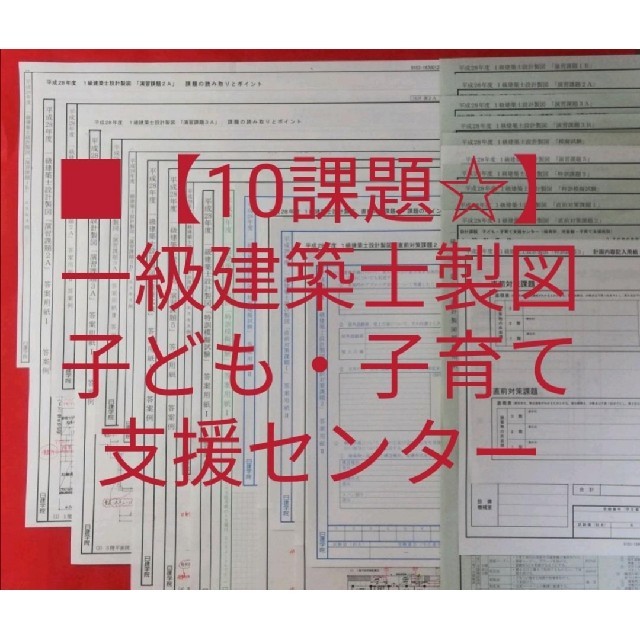 ■【10課題☆】一級建築士 / 設計製図 /日建学院/子ども・子育て支援センター