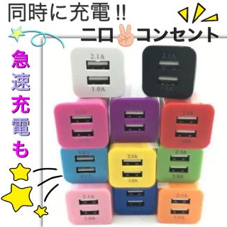 《 便利！２ポートUSBアダプタ カラフル☆スマホ充電器 》(バッテリー/充電器)