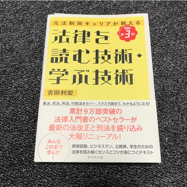 ダイヤモンド社(ダイヤモンドシャ)の法律を読む技術・学ぶ技術改訂第3版 エンタメ/ホビーの本(人文/社会)の商品写真