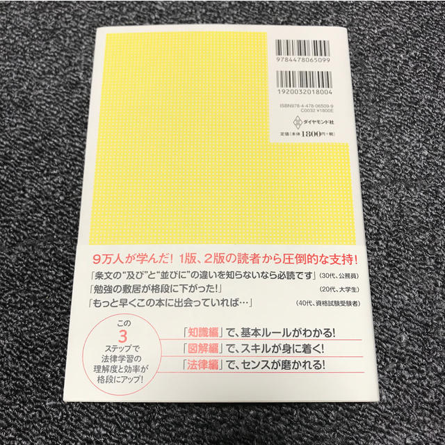 ダイヤモンド社(ダイヤモンドシャ)の法律を読む技術・学ぶ技術改訂第3版 エンタメ/ホビーの本(人文/社会)の商品写真