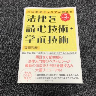 ダイヤモンドシャ(ダイヤモンド社)の法律を読む技術・学ぶ技術改訂第3版(人文/社会)