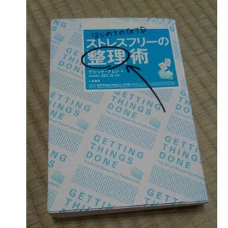 【古本】ストレスフリーの整理術(ビジネス/経済)