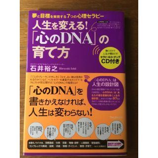 【セラピー &コーチング CD付】『心のDNA」の育て方 : 人生を変える! 』(CDブック)