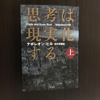 思考は現実化する（上巻、下巻)セット(人文/社会)