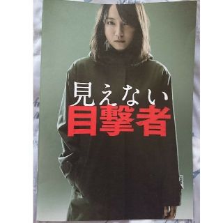 見えない目撃者 試写会配布 冊子(印刷物)