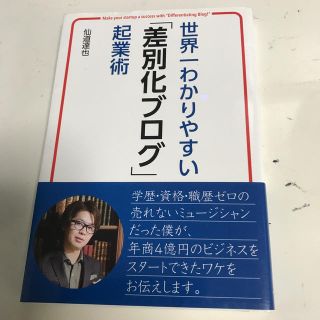 世界一わかりやすい「差別化ブログ」起業術(ビジネス/経済)