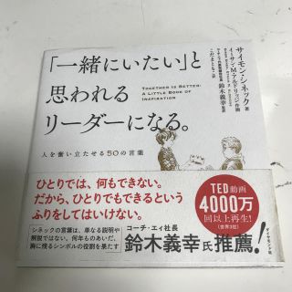 「一緒にいたい」と思われるリーダーになる。(ビジネス/経済)