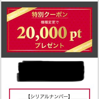 エヌティティドコモ(NTTdocomo)のドコモ クーポン 機種変更用20000ポイント(その他)