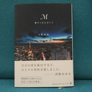 ゲントウシャ(幻冬舎)の浜崎あゆみ  「M 愛すべき人がいて」 小松成美(ノンフィクション/教養)