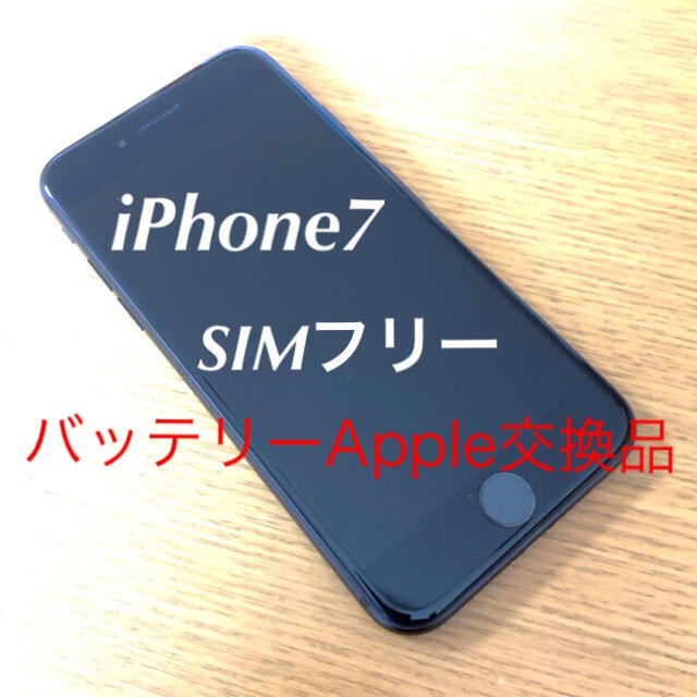 iPhone7 128GB SIMフリー バッテリー100% Apple交換品
