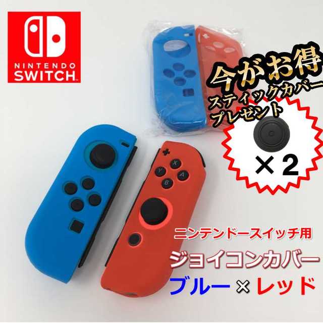 ニンテンドー スイッチ ジョイコン カバー 任天堂 スティック カバーおまけ付 エンタメ/ホビーのゲームソフト/ゲーム機本体(家庭用ゲーム機本体)の商品写真