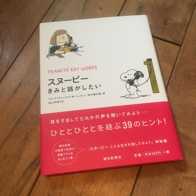 SNOOPY(スヌーピー)のスヌ-ピ-きみと話がしたい エンタメ/ホビーの本(人文/社会)の商品写真