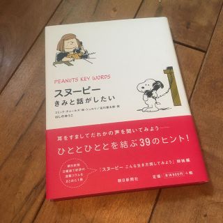 スヌーピー(SNOOPY)のスヌ-ピ-きみと話がしたい(人文/社会)