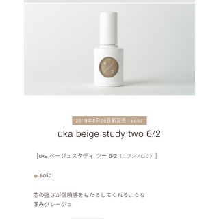 コスメキッチン(Cosme Kitchen)の新品 uka beige study two 6/2 ネイル ベージュ(マニキュア)