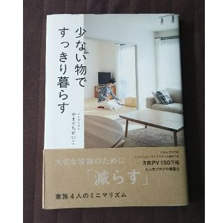 ワニブックス(ワニブックス)の少ない物ですっきり暮らす(住まい/暮らし/子育て)