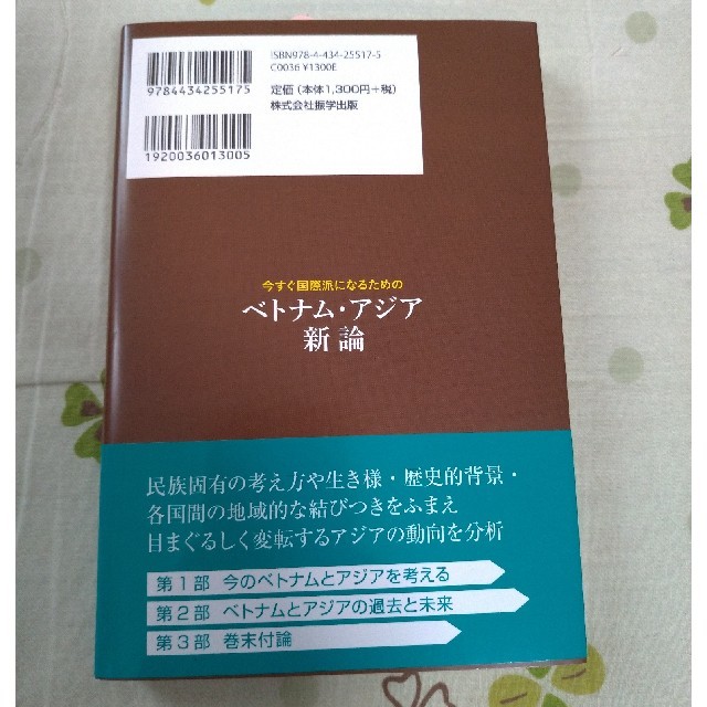 今すぐ国際派になるためのベトナム・アジア新論 エンタメ/ホビーの本(人文/社会)の商品写真