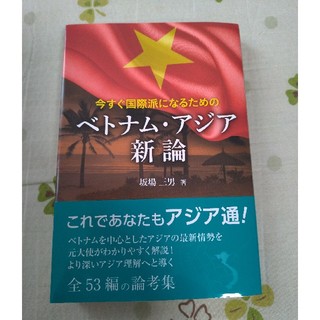 今すぐ国際派になるためのベトナム・アジア新論(人文/社会)