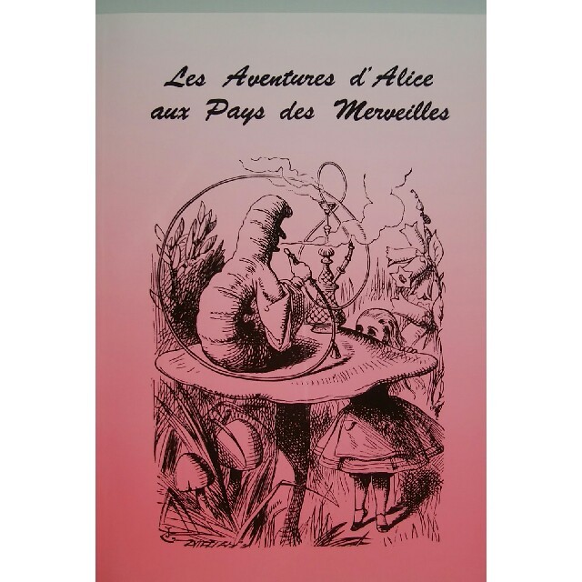 ふしぎの国のアリス(フシギノクニノアリス)の新品『不思議の国のアリス　改版』フランス語で読もう！教科書　NO３ エンタメ/ホビーの本(語学/参考書)の商品写真