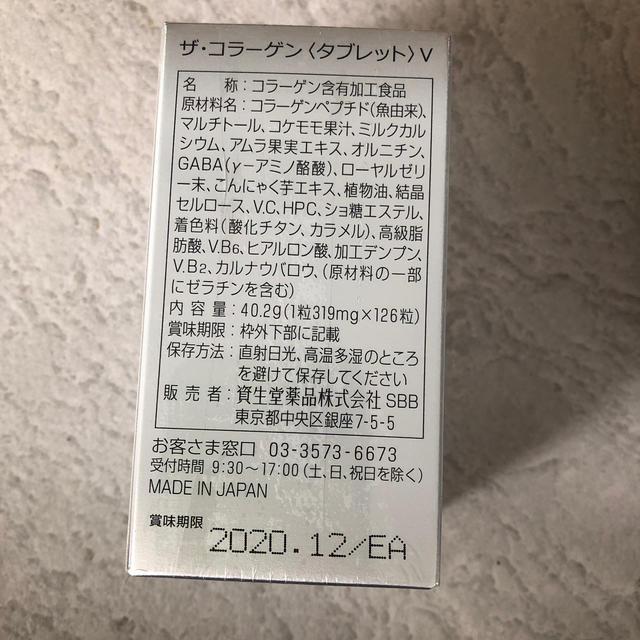 資生堂⁉️ザ  コラーゲン(タブレット)V 6箱セット半年分食品/飲料/酒