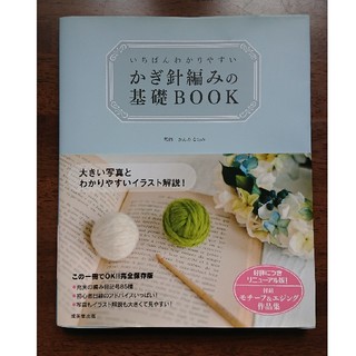 いちばんわかりやすいかぎ針編みの基礎BOOK(趣味/スポーツ/実用)