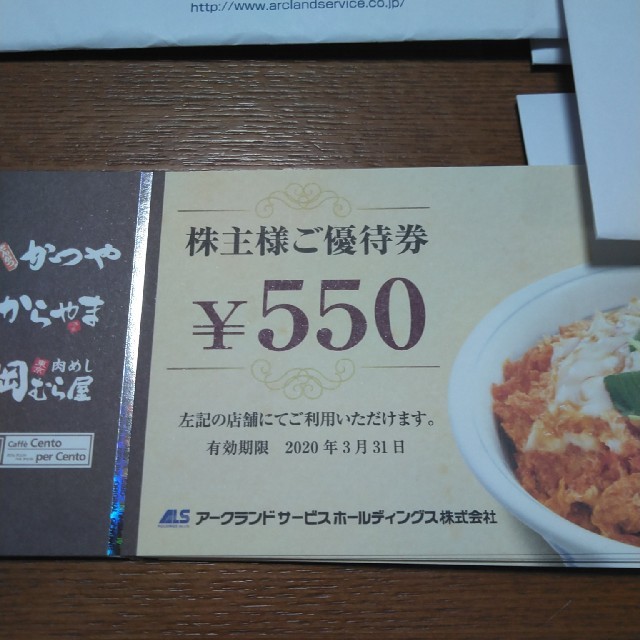 ★最新　アークランドサービス　株主優待　かつや　22000円