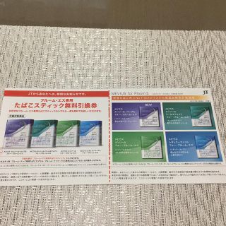 プルームエス専用たばこスティック無料引換券(タバコグッズ)