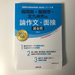 福岡県・福岡市・北九州市の論作文・面接過去問 2021年度版(資格/検定)