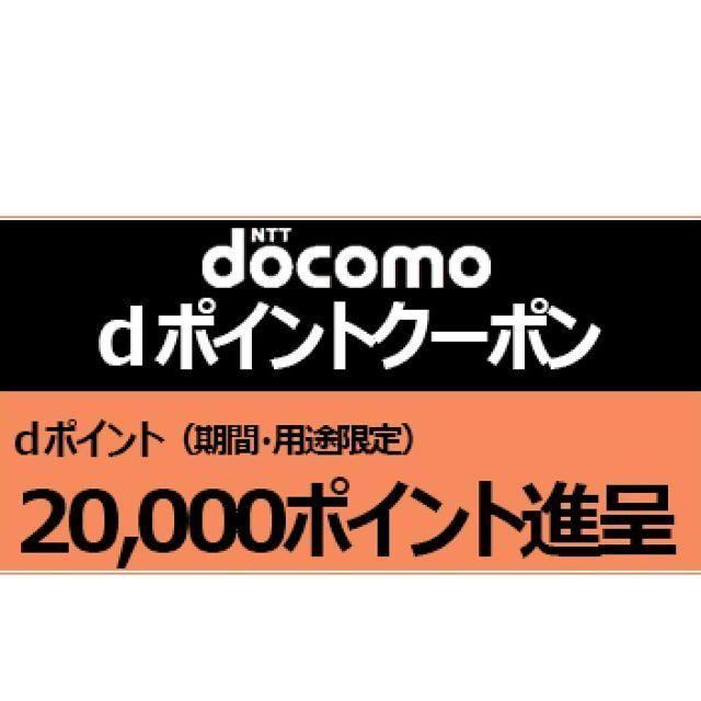 2枚set docomo 20000ポイント クーポン 11,12 チケットの優待券/割引券(その他)の商品写真